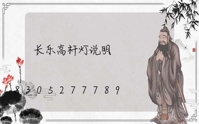 长乐高杆灯说明