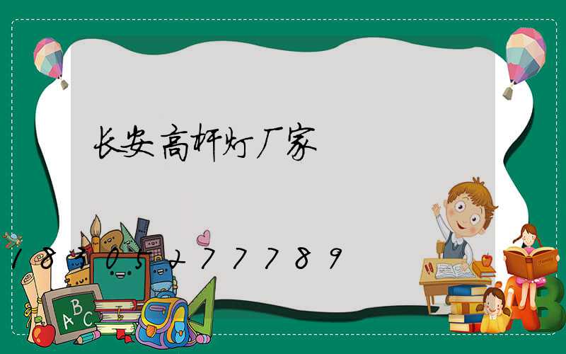 长安高杆灯厂家