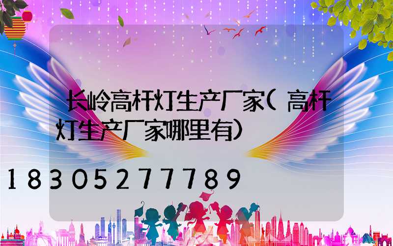 长岭高杆灯生产厂家(高杆灯生产厂家哪里有)