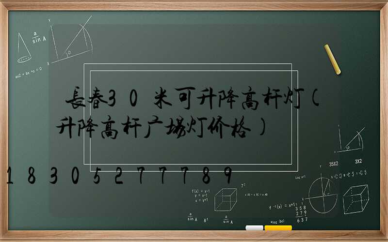 长春30米可升降高杆灯(升降高杆广场灯价格)