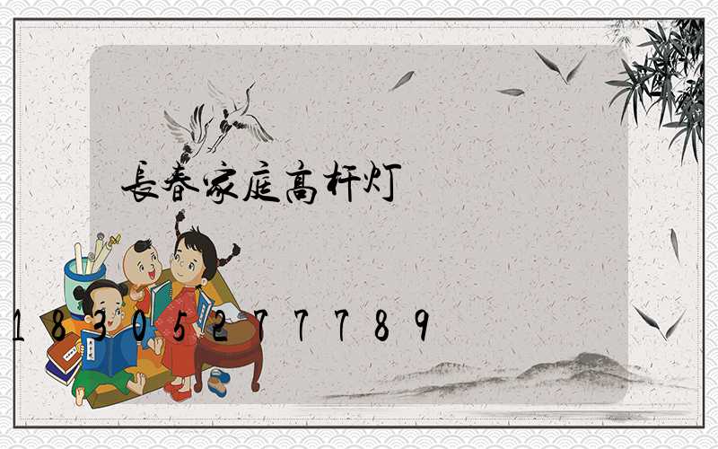 长春家庭高杆灯
