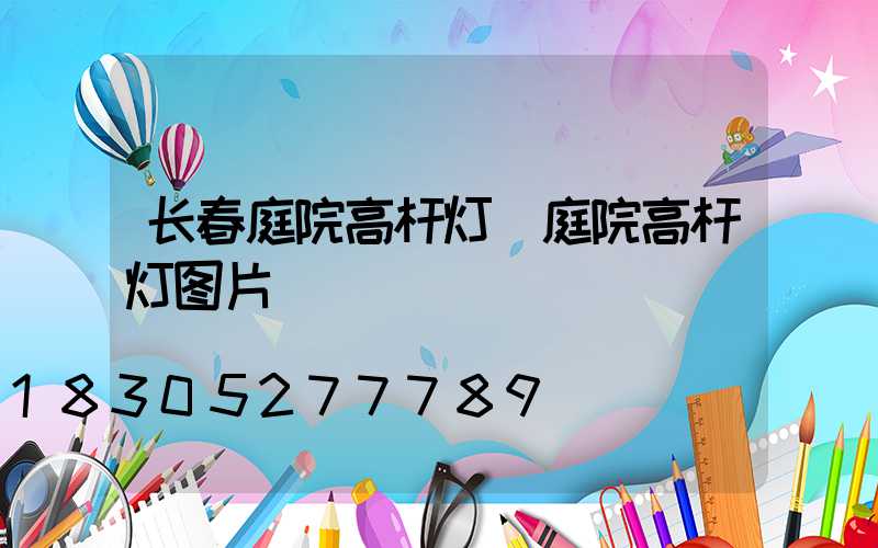 长春庭院高杆灯(庭院高杆灯图片)