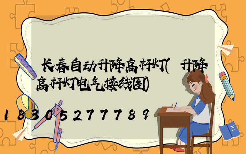 长春自动升降高杆灯(升降高杆灯电气接线图)