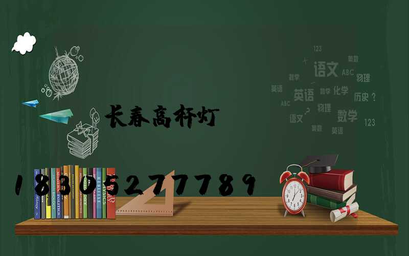 长春高杆灯cad