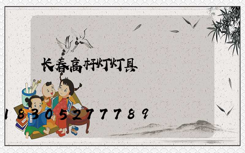 长春高杆灯灯具