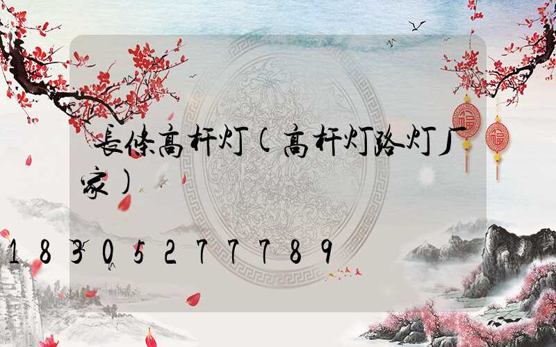 长条高杆灯(高杆灯路灯厂家)