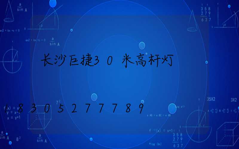 长沙巨捷30米高杆灯
