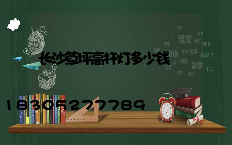长沙草坪高杆灯多少钱