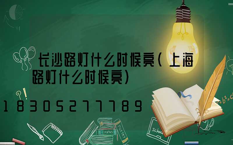 长沙路灯什么时候亮(上海路灯什么时候亮)