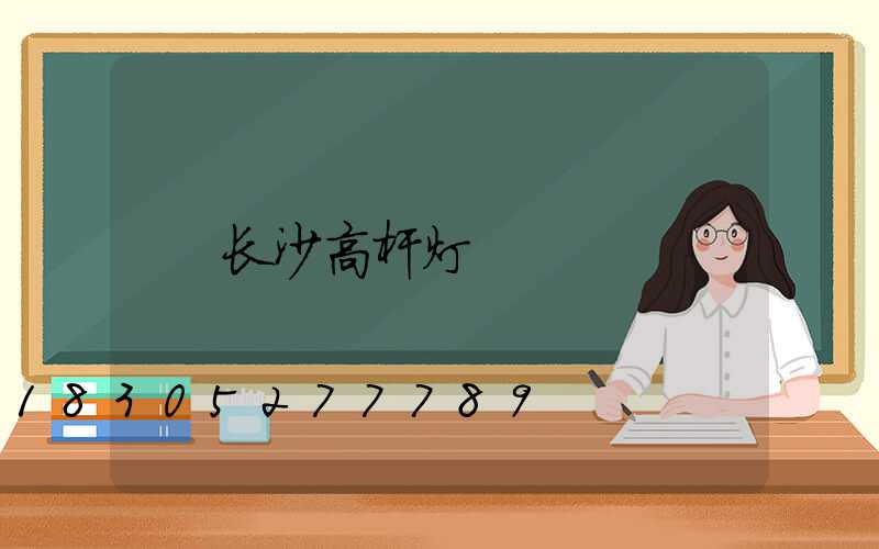 长沙高杆灯