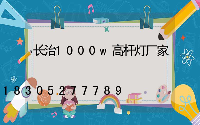 长治1000w高杆灯厂家