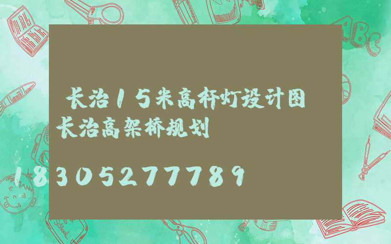 长治15米高杆灯设计图(长治高架桥规划)