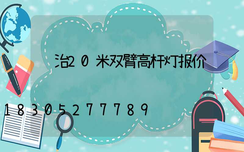 长治20米双臂高杆灯报价