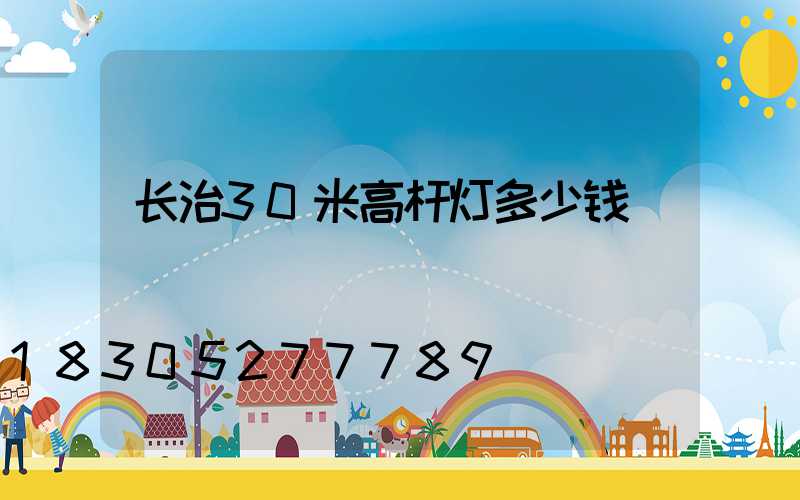 长治30米高杆灯多少钱
