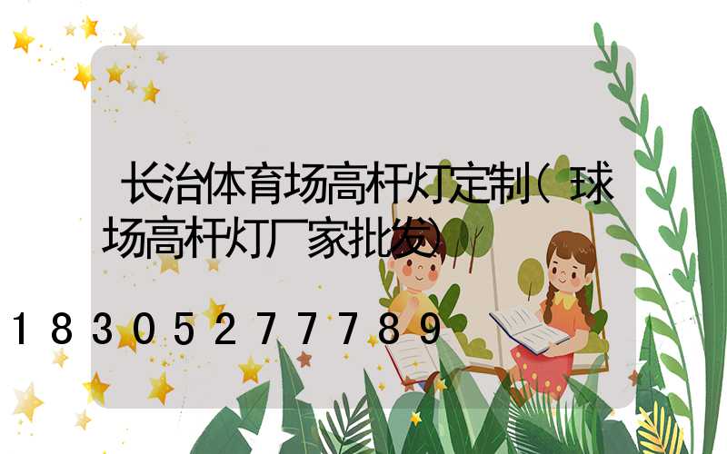 长治体育场高杆灯定制(球场高杆灯厂家批发)