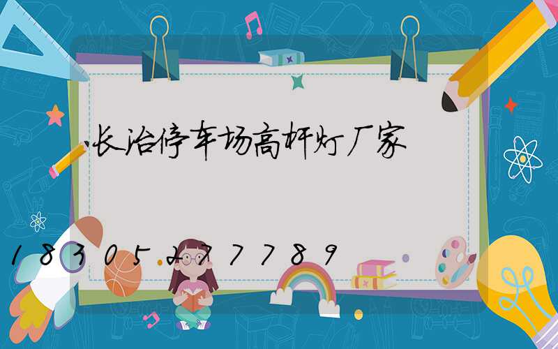 长治停车场高杆灯厂家