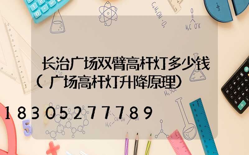长治广场双臂高杆灯多少钱(广场高杆灯升降原理)
