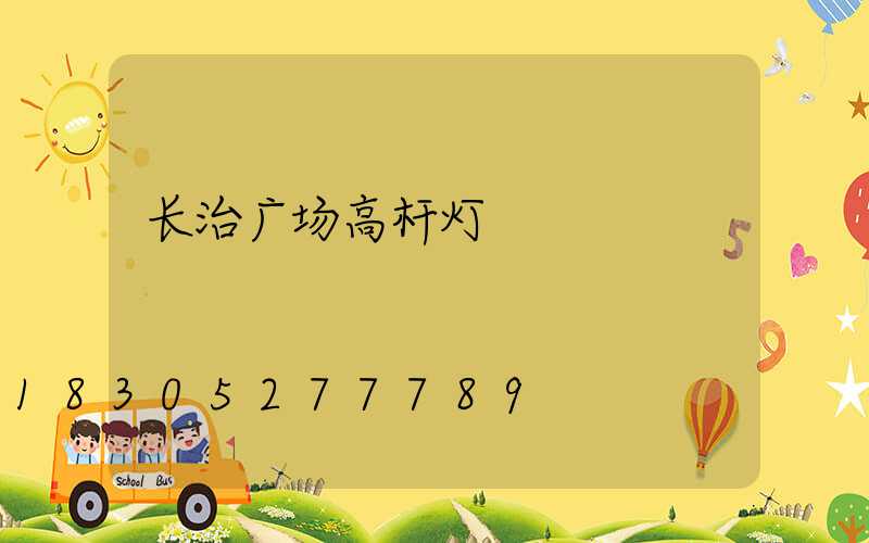 长治广场高杆灯