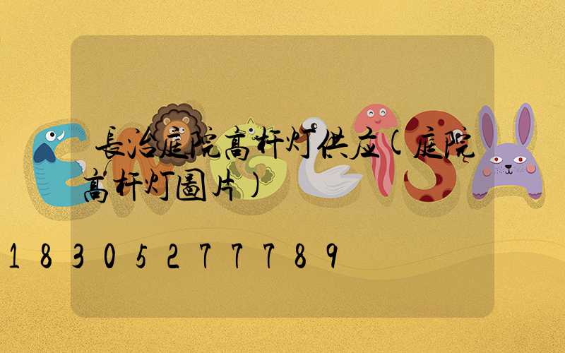 长治庭院高杆灯供应(庭院高杆灯图片)