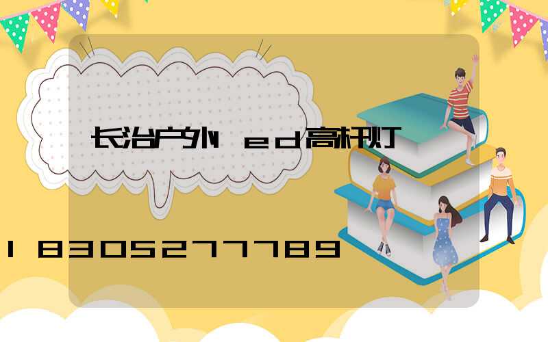 长治户外led高杆灯