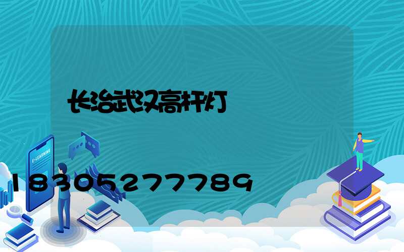 长治武汉高杆灯