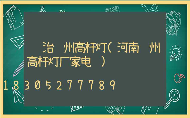 长治郑州高杆灯(河南郑州高杆灯厂家电话)