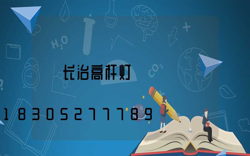 长治高杆灯