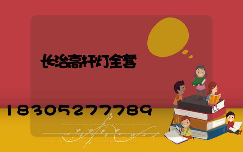 长治高杆灯全套
