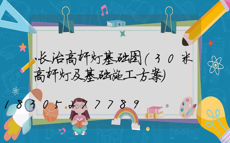 长治高杆灯基础图(30米高杆灯及基础施工方案)