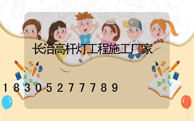 长治高杆灯工程施工厂家