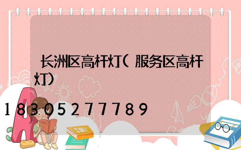 长洲区高杆灯(服务区高杆灯)