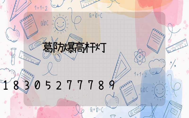 长葛防爆高杆灯
