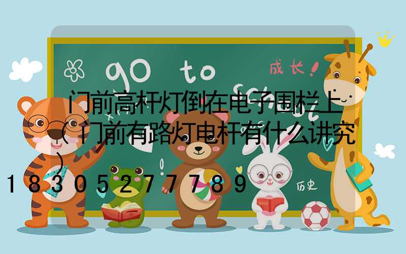 门前高杆灯倒在电子围栏上(门前有路灯电杆有什么讲究)
