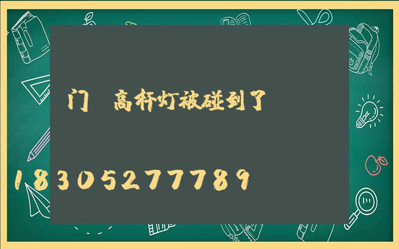 门前高杆灯被碰到了