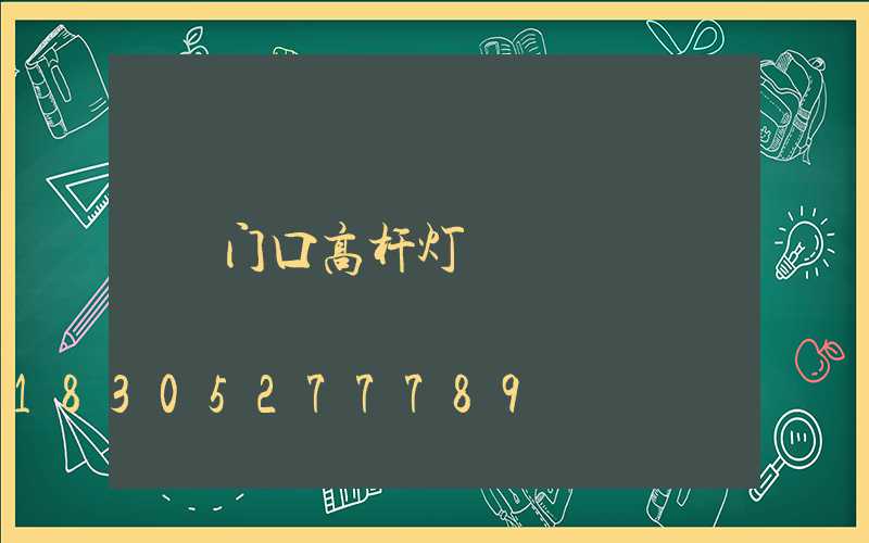 门口高杆灯