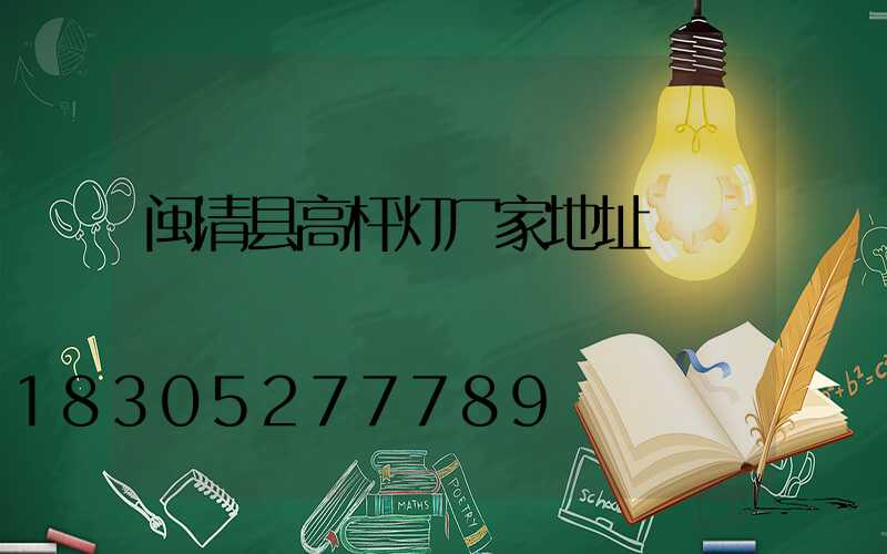 闽清县高杆灯厂家地址