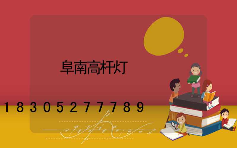 阜南高杆灯