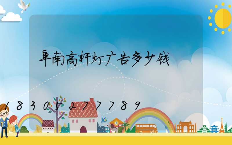 阜南高杆灯广告多少钱