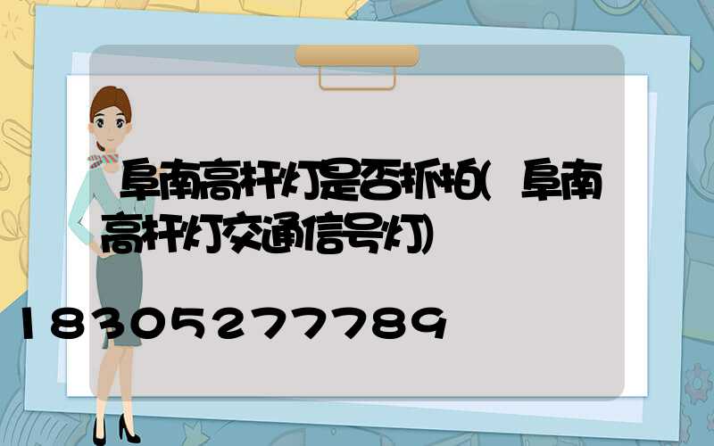 阜南高杆灯是否抓拍(阜南高杆灯交通信号灯)