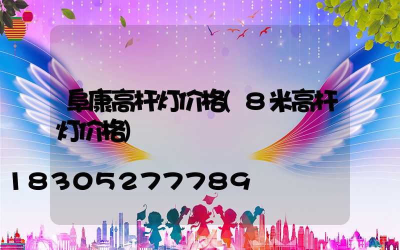 阜康高杆灯价格(8米高杆灯价格)