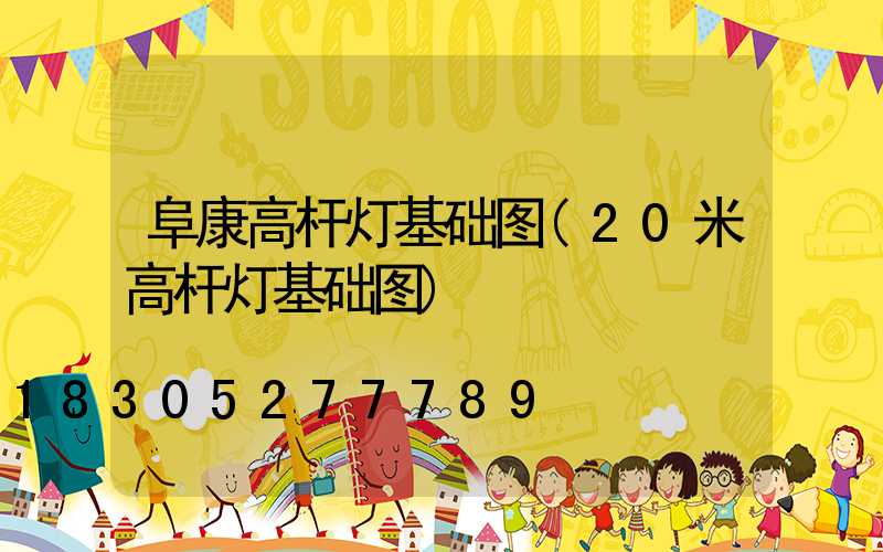 阜康高杆灯基础图(20米高杆灯基础图)