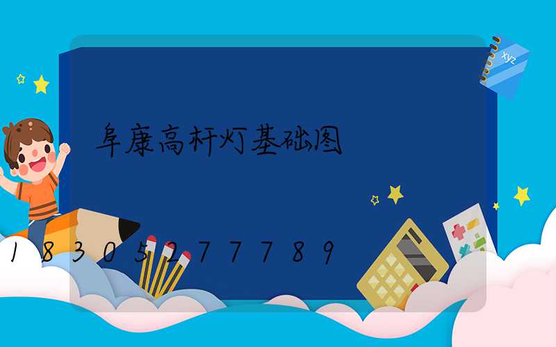 阜康高杆灯基础图