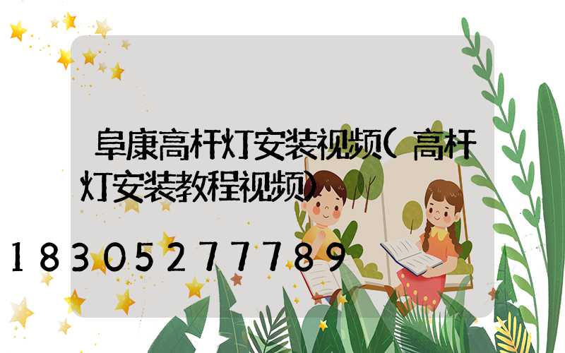 阜康高杆灯安装视频(高杆灯安装教程视频)