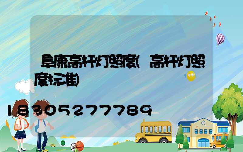 阜康高杆灯照度(高杆灯照度标准)