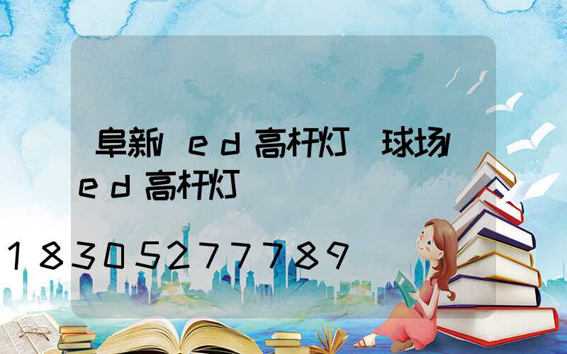 阜新led高杆灯(球场led高杆灯)