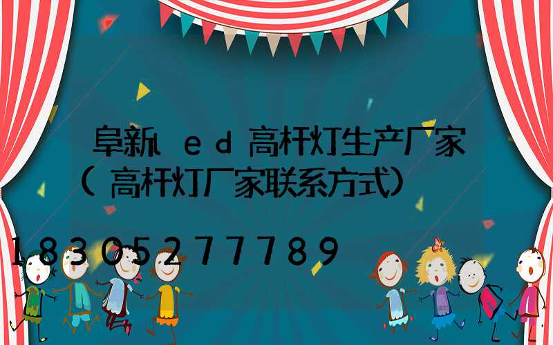 阜新led高杆灯生产厂家(高杆灯厂家联系方式)