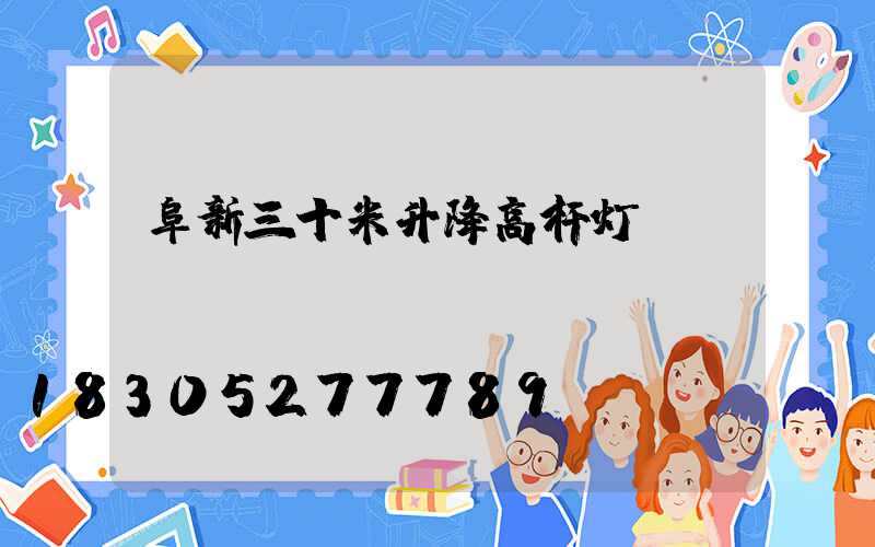 阜新三十米升降高杆灯