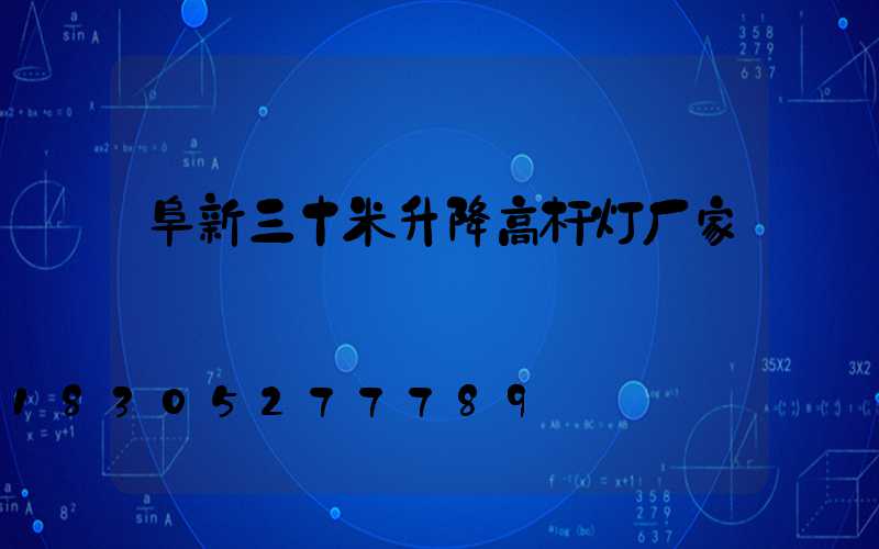 阜新三十米升降高杆灯厂家