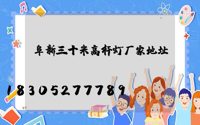 阜新三十米高杆灯厂家地址