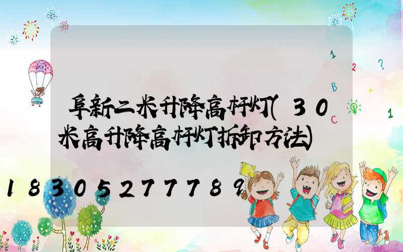阜新二米升降高杆灯(30米高升降高杆灯拆卸方法)